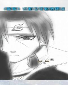 [耽美]火影之宇智波雨冰